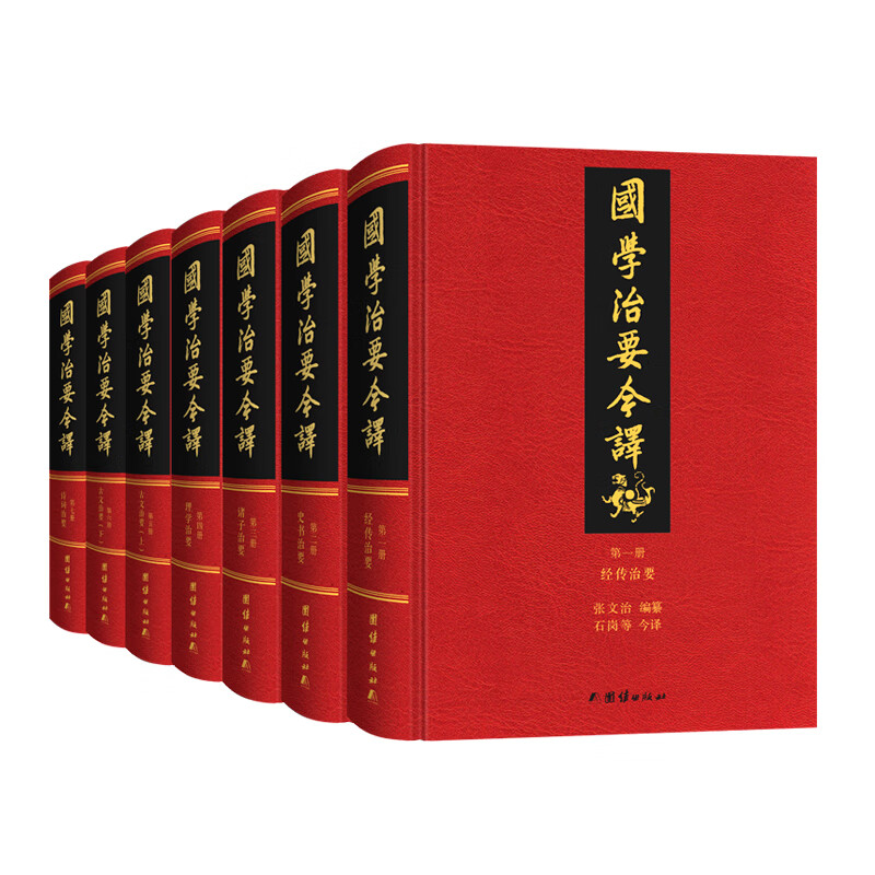 国学治要今译 精装全7册（~~全注全译本，一部书总览中国传统文化典籍的宏篇名作。）《现货速发》