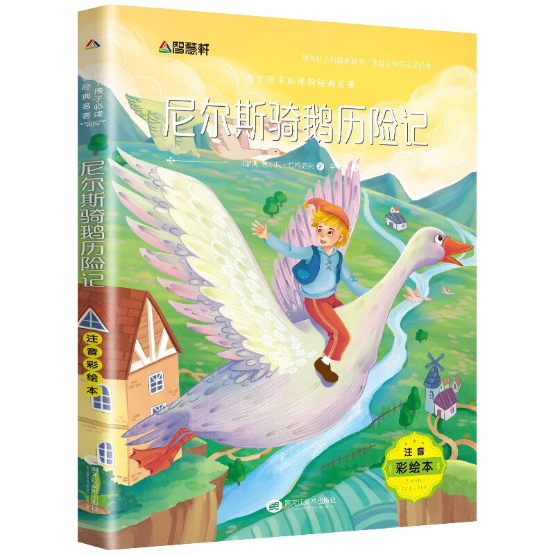 尼尔斯骑鹅历险记（注音彩绘版）儿童文学经典名著 小学生课外阅读书籍高性价比高么？