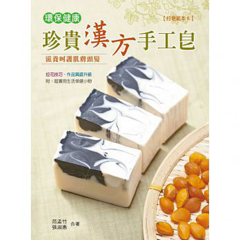 预订台版 环保健康珍贵汉方手工皂护手护唇膏防蚊砖纾压按摩棒精油疗愈烛手工DIY减压趣