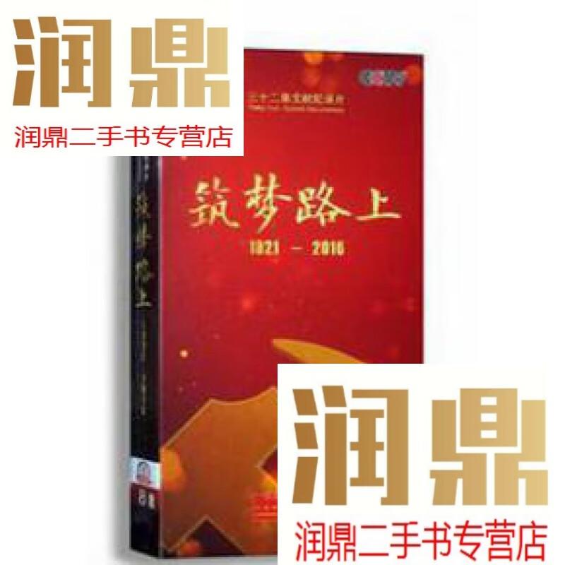 【二手九成新】筑梦路上,带,三十二集文献纪录片