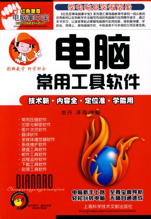 电脑常用工具软件 怡丹,泽雨【放心选购】