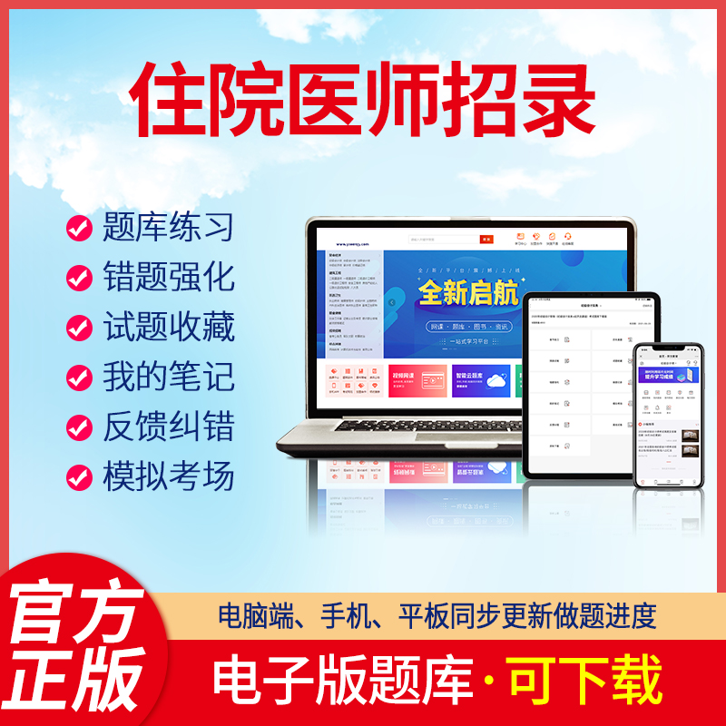 羿文教育电子版题库2023住院医师招录临床医学 口腔医学 医学检验 医学影像中医学刷题软件题库资料题 住院医师招录《临床医学》 在线版