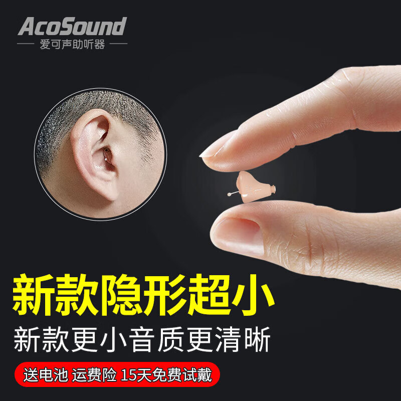 【药房直售】爱可声AcoSound迷你超小型隐形老人降噪助听器耳机年轻人老 新款10通道左耳-调音棒控制