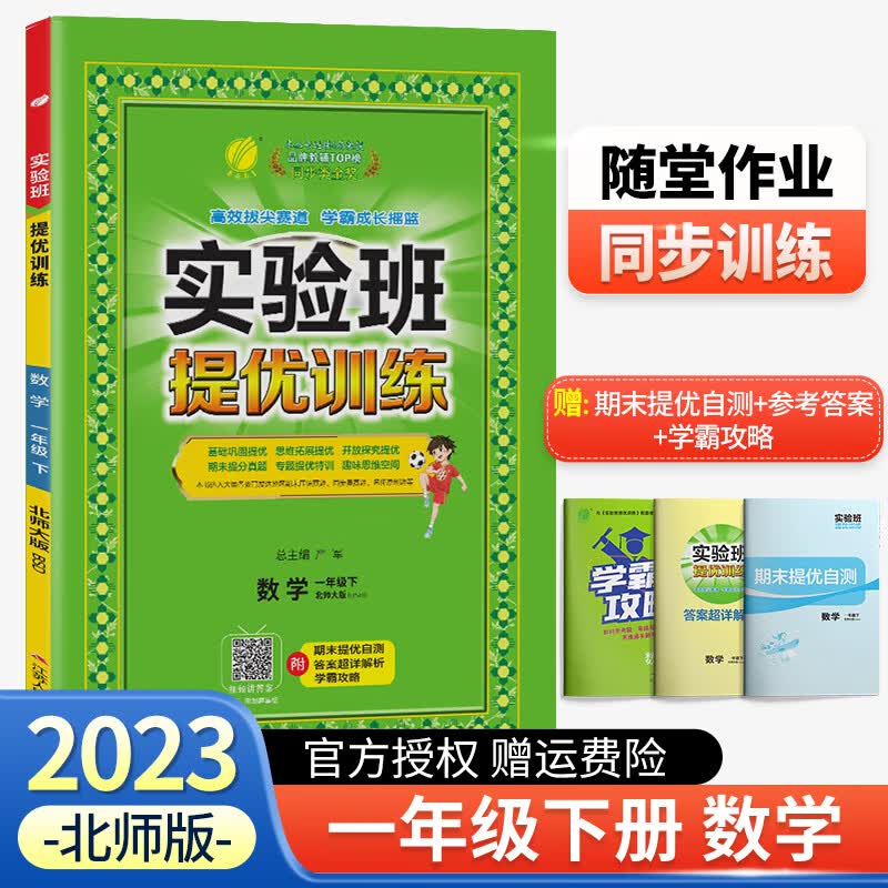 【科目可选】2023实验班提优训练一年级上册下册数学语文人教版北师版全套专项训练 一年级下册 数学 北师版