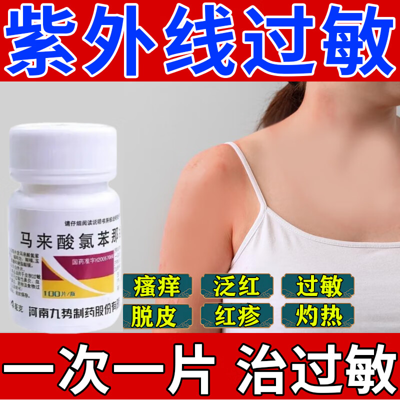 马来酸氯苯那敏片扑尔敏抗过敏药儿童用荨麻疹专用药皮肤瘙痒过敏止痒