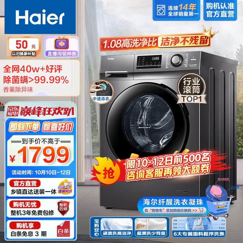 海尔（Haier）【1.08洗净比】滚筒洗衣机全自动10公斤大容量BLDC变频电机除菌除螨节能羽绒洗香薰筒自洁mate2s高性价比高么？