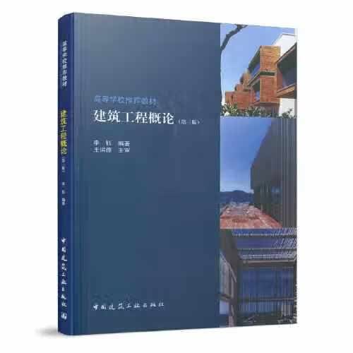 建筑工程概论（第三版） 李钰 中国建筑工业出版社 9787112254927