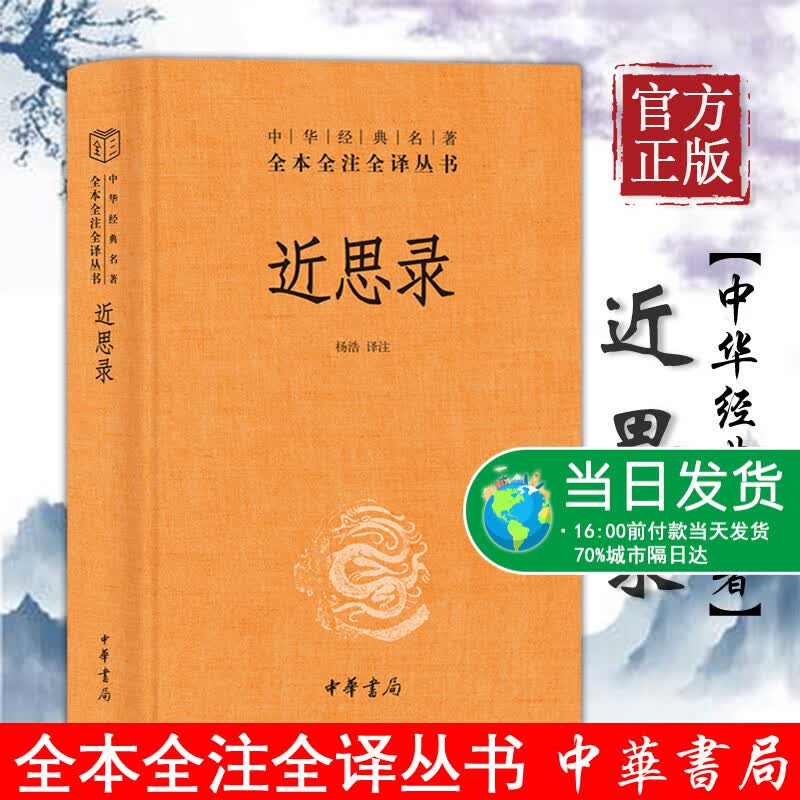 【正版书籍】近思录 中华书局三全本 中华经典名著全本全注全译丛书