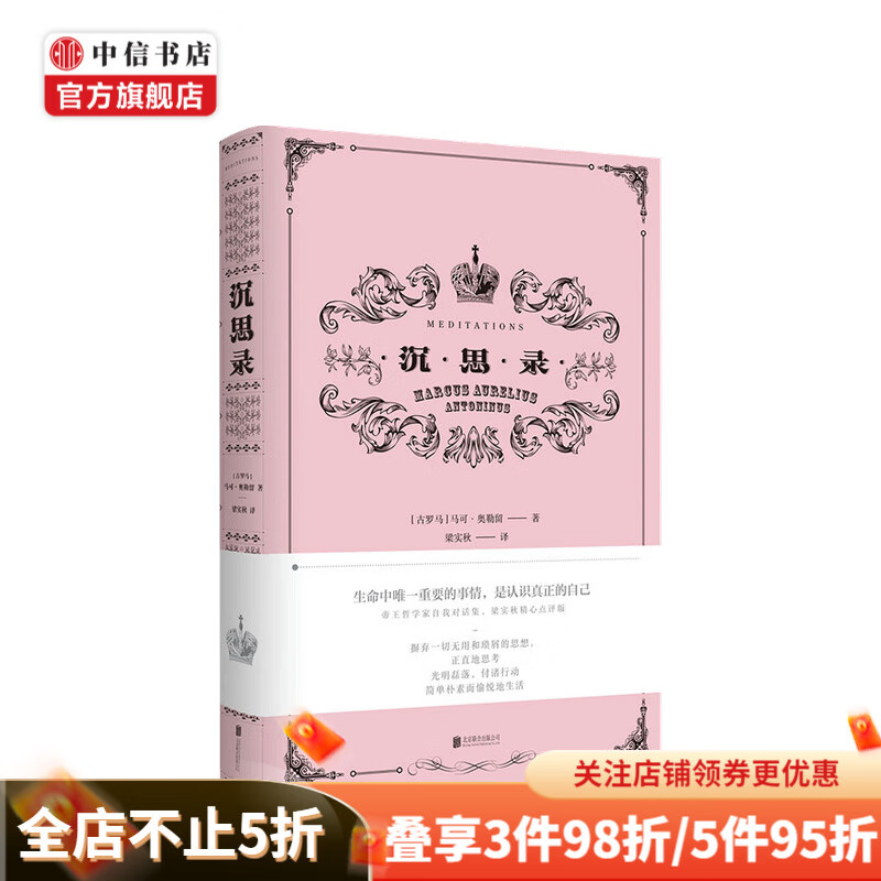 沉思录 马可 奥勒留 著