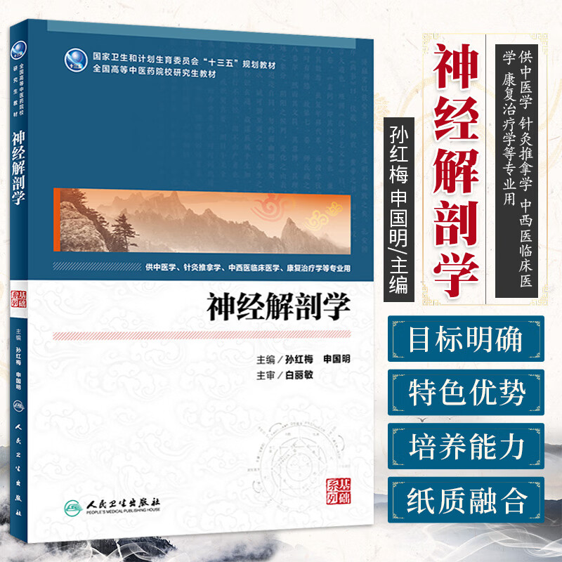 Z包邮正版神经解剖学 中医药研究生 孙红梅 申国明 主编 9787117234702 专科医师