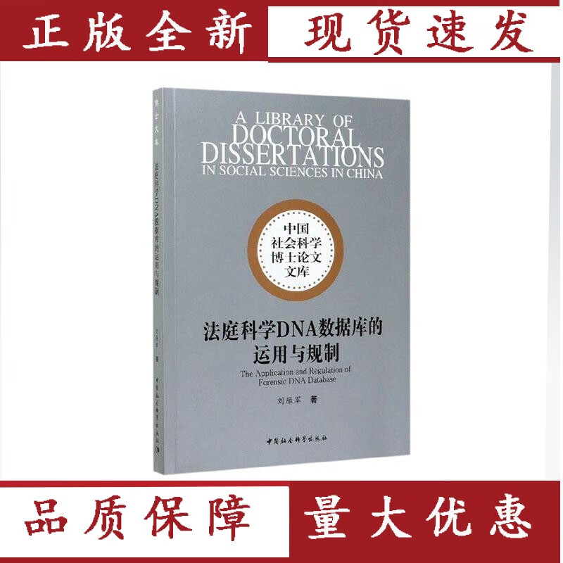 法庭科学DNA数据库的运用与规制 法律 刘雁军著 中国社会科学出版社