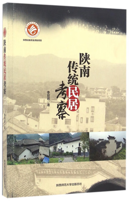 陕南传统民居考察