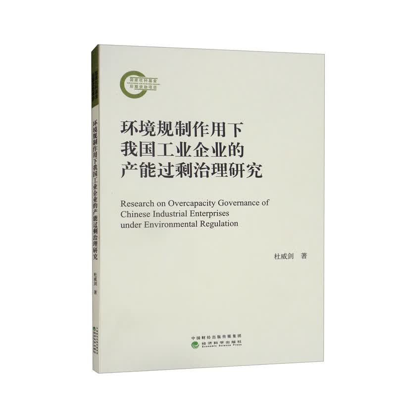 环境规制作用下我国工业企业的产能过剩治理研究