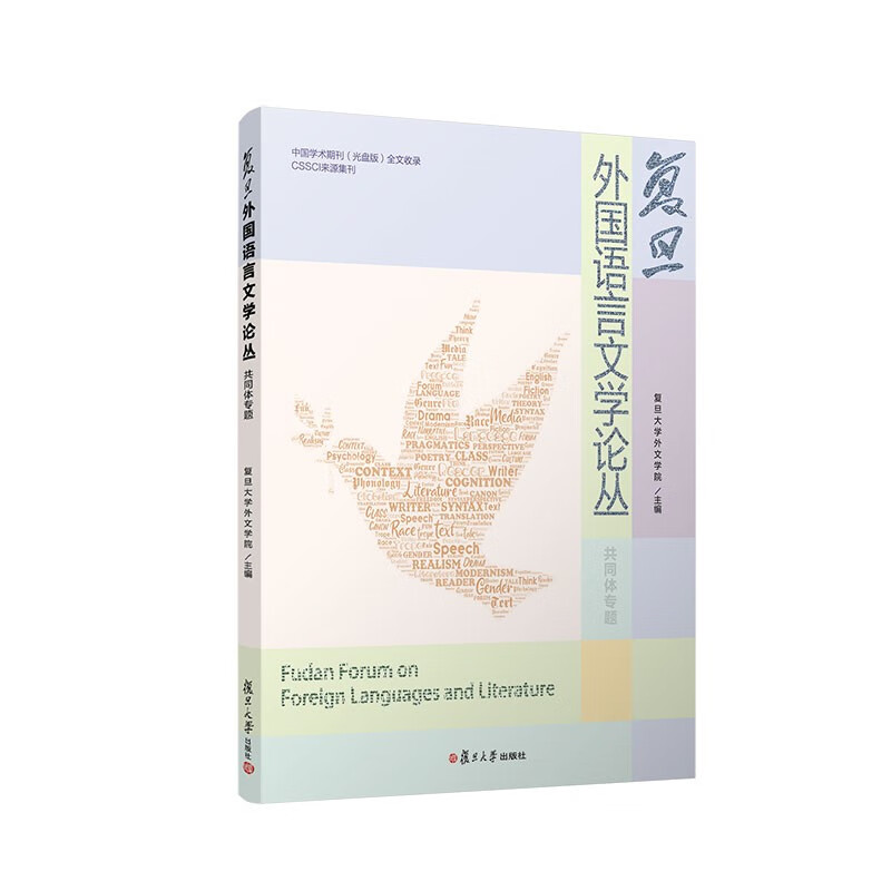 复旦外国语言文学论丛