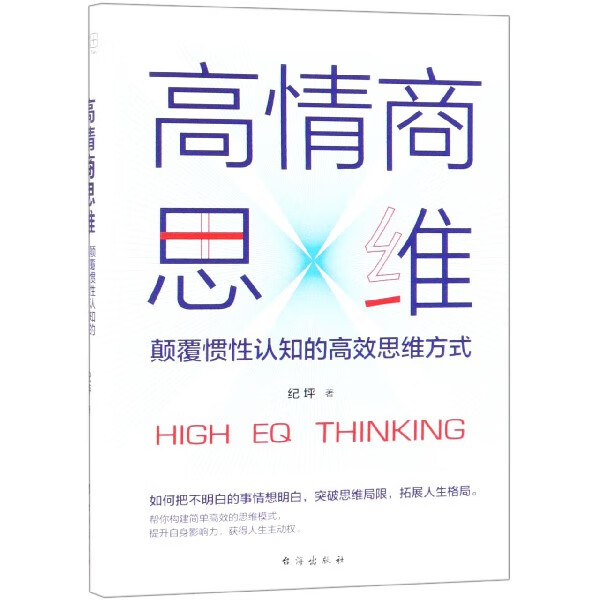 高情商思维(颠覆惯性认知的高效思维方式)