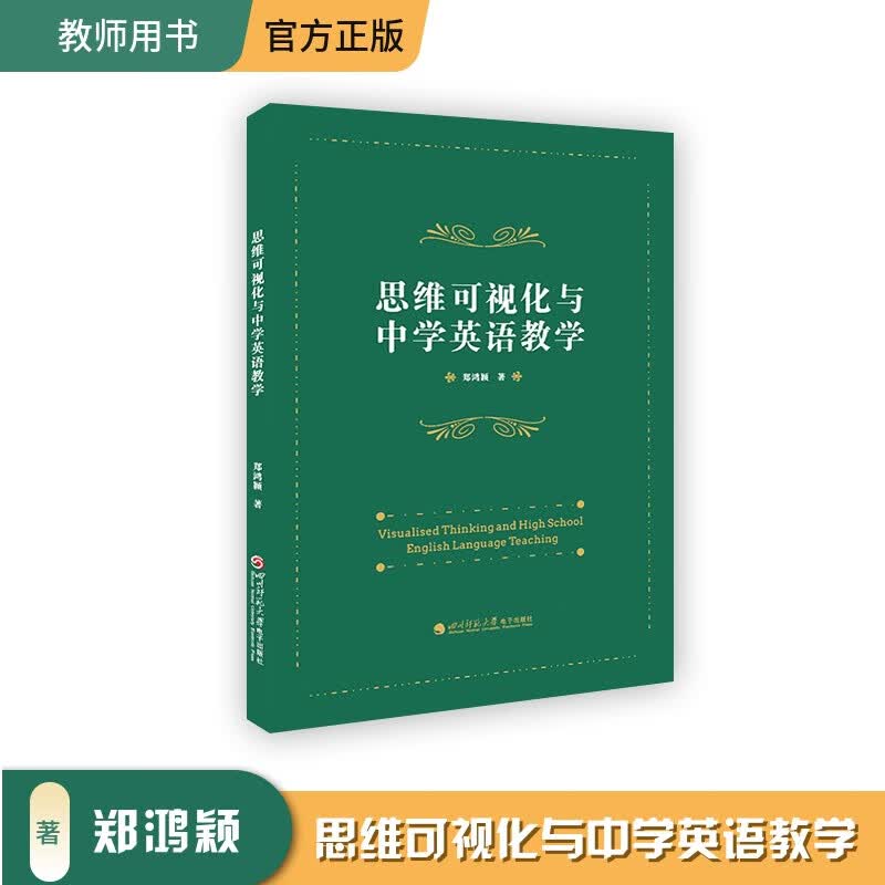 思维可视化与中学英语教学 郑鸿颖著初中高中英语教师用书核心素养教育与思维