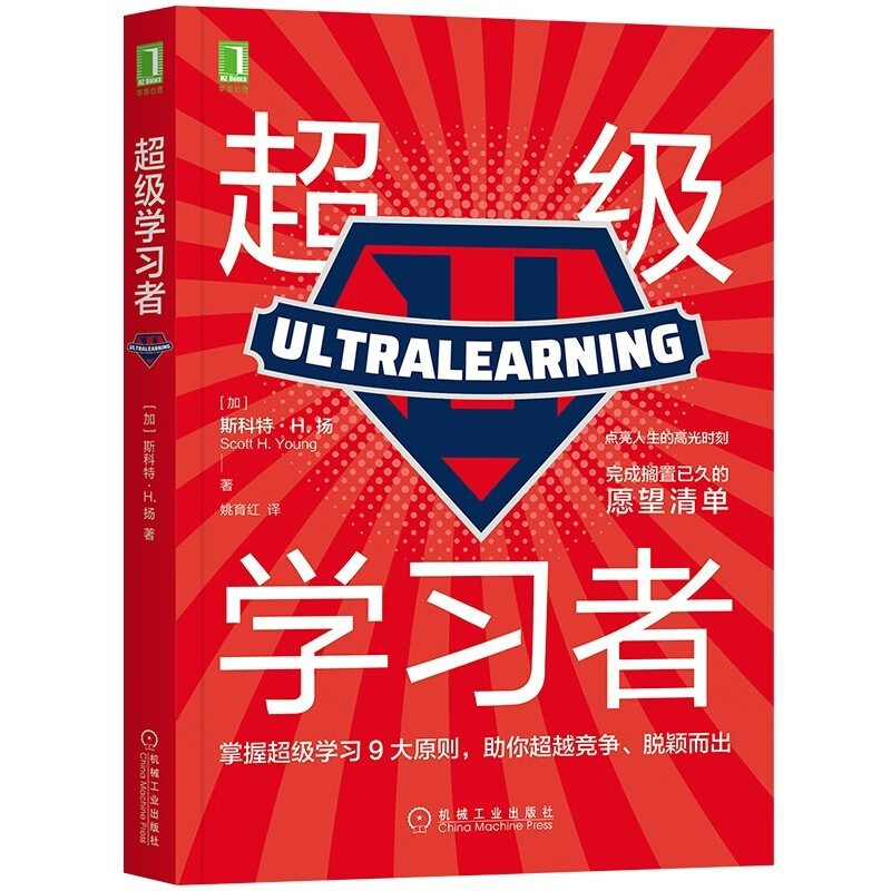 超级学习者 如何高效学习 (加)斯科特·H.扬 MIT 学习高手 刻意练习 掌控习惯 思维方式 学习方法书籍提高学习效率