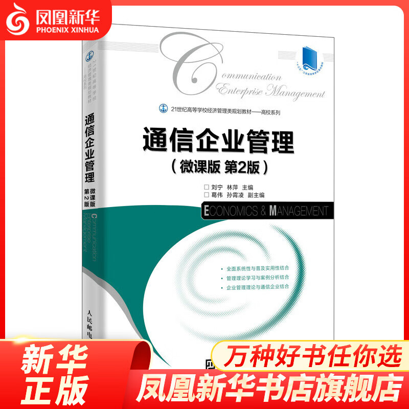 通信企业管理（微课版 第2版） 企业管理类书籍 企业理论学习案例分析 大学竞赛教材