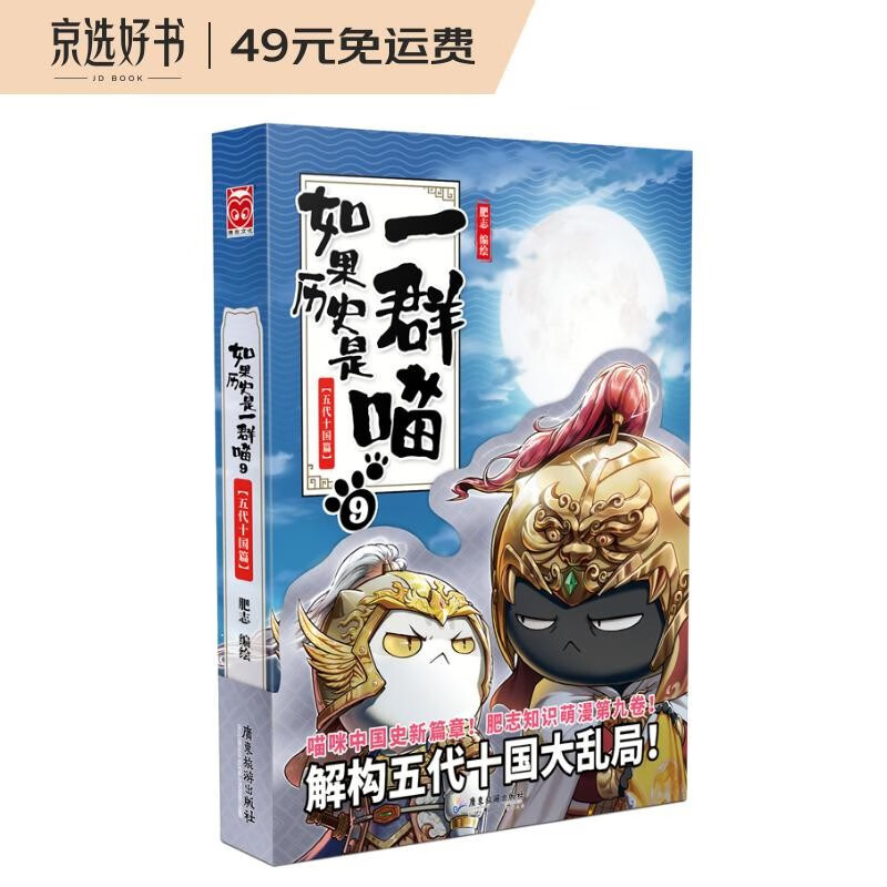 如果历史是一群喵9·五代十国篇 假如历史是一群喵