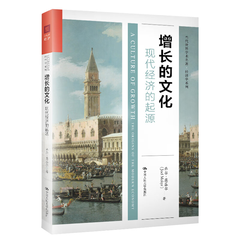 增长的文化:现代经济的起源:the origins of the modern econo 经济 书