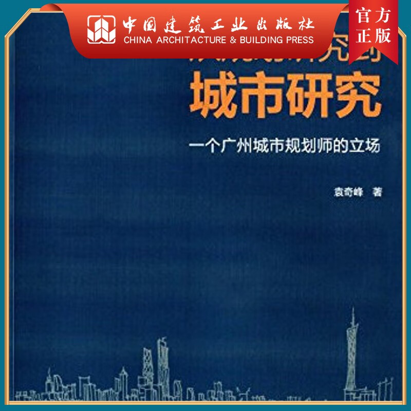 从规划研究到城市研究——一个广州城市规划师的立场