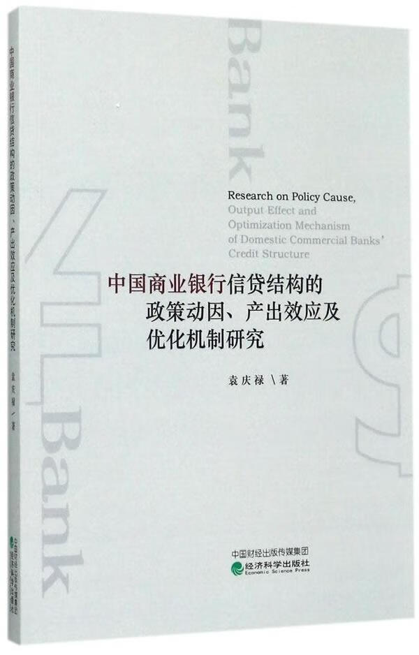 中国商业银行信贷结构的政策动因、产出效应及优化机制研究 金融与投资 袁庆禄著 经济科学出版社 978