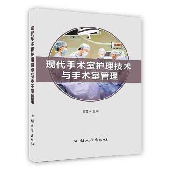 [按需印刷]现代手术室护理技术与手术室管理