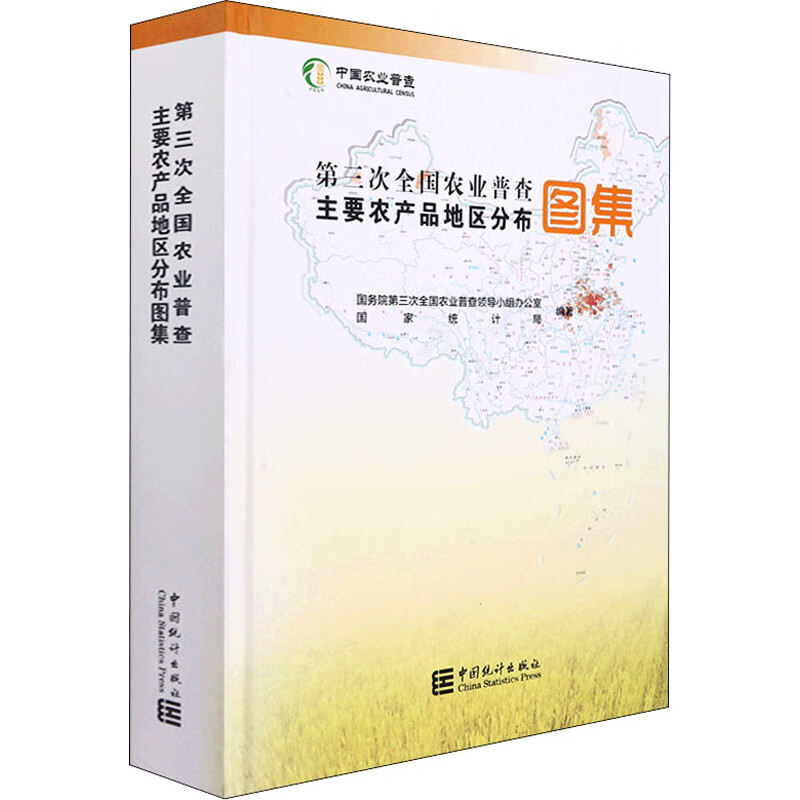 第三次全国农业普查主要农产品地区分布图集 图书