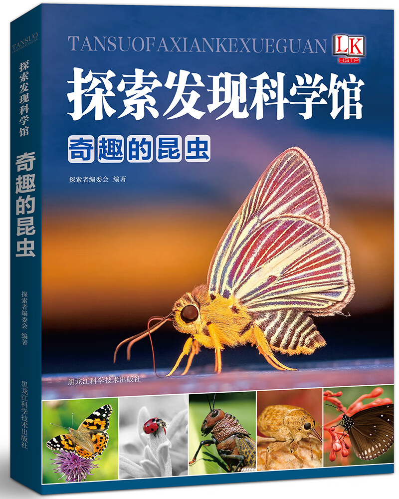 奇趣的昆虫/探索发现科学馆