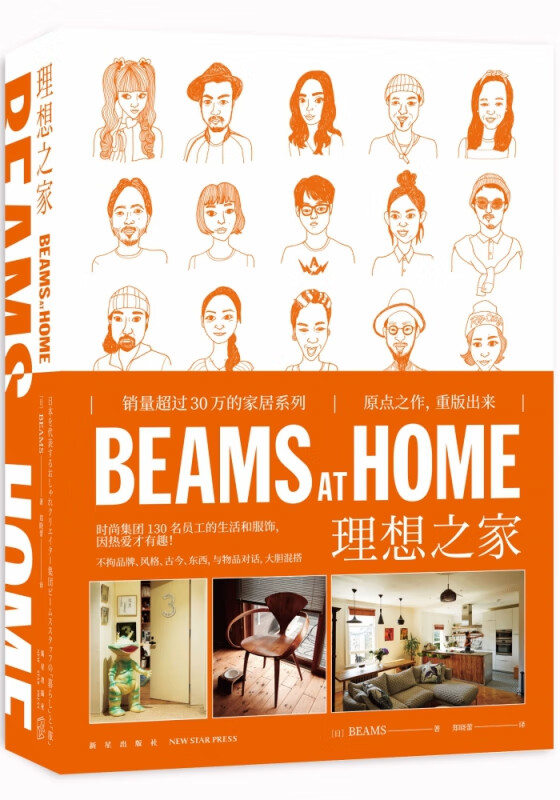BEAMS AT HOME 理想之家