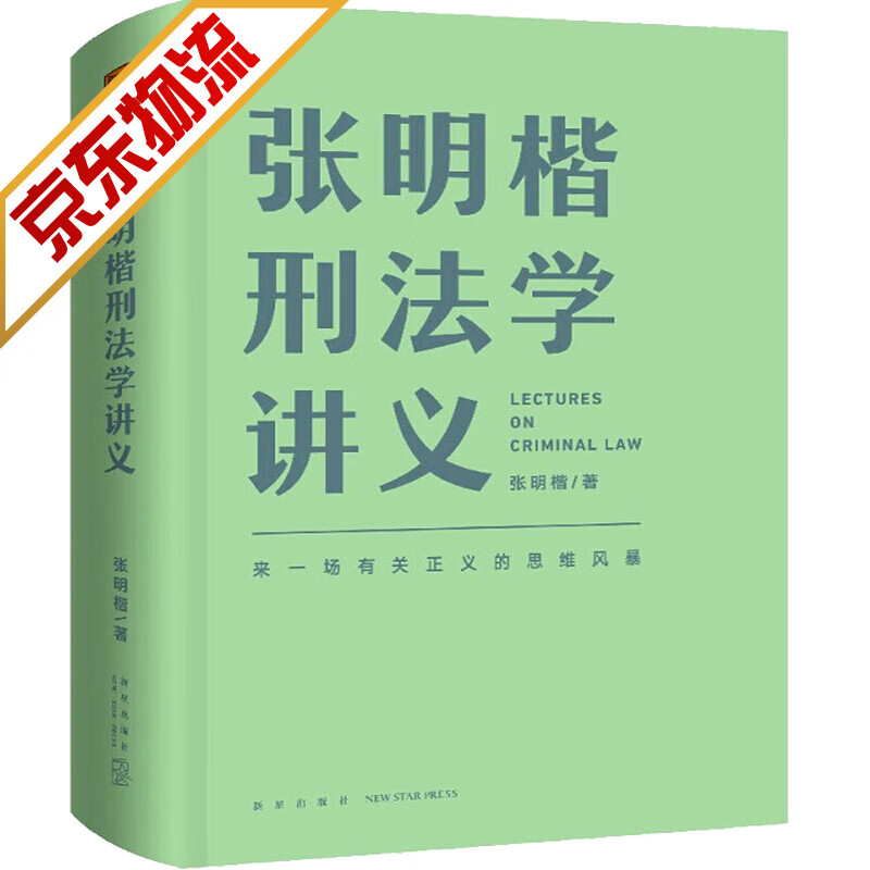 【官方正版】张明楷刑法学讲义（来一场有关正义的思维风暴） 张明楷刑法学讲义