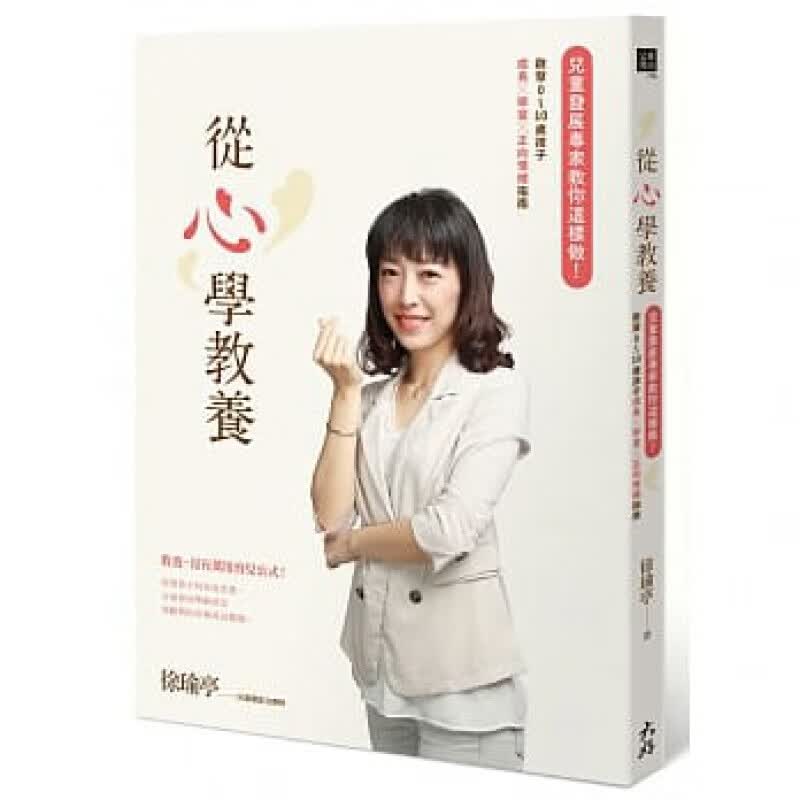 现货台版 从心学教养学习正向情绪指南子教养幼儿发育成长育儿百科