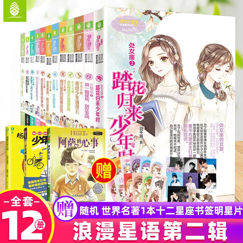 意林小小姐浪漫星语系列全套第二季十二星座书全套集共12册小说 天蝎