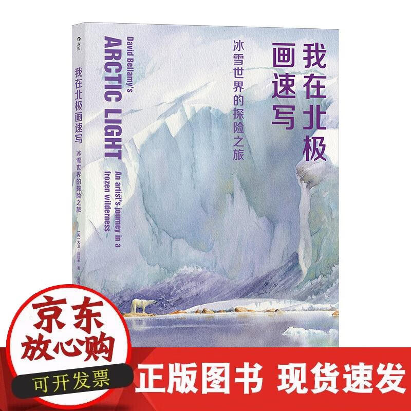 【直发】我在北极画速写:冰雪世界的探险之