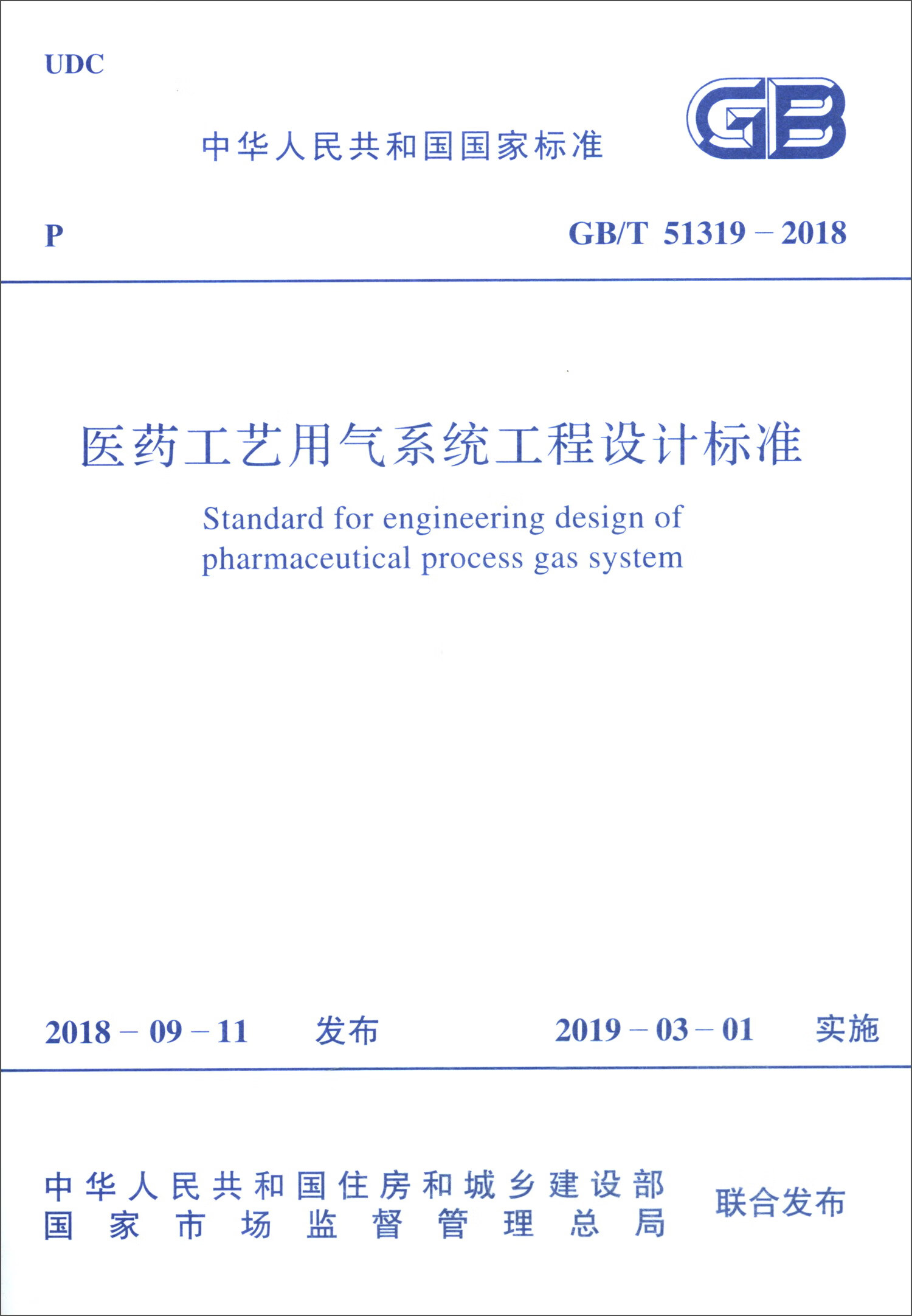 GB/T 51319-2018 医药工艺用气系统工程设计标准