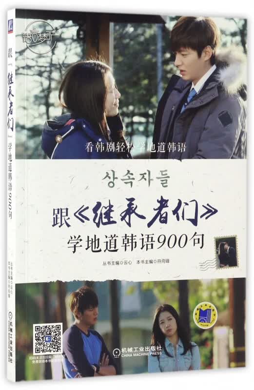 跟继承者们学地道韩语900句/语言梦工厂