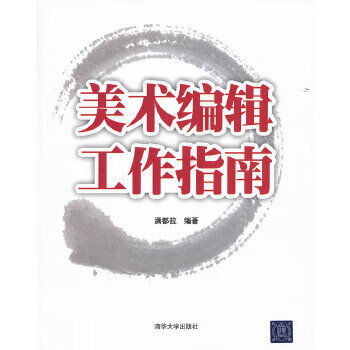 【二手99成新】美术编辑工作指南满都拉清华大学出版