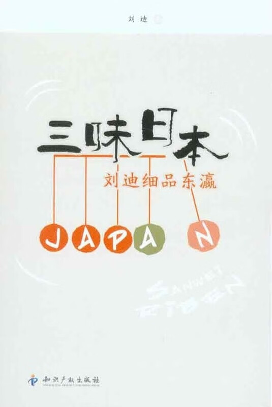 三味日本