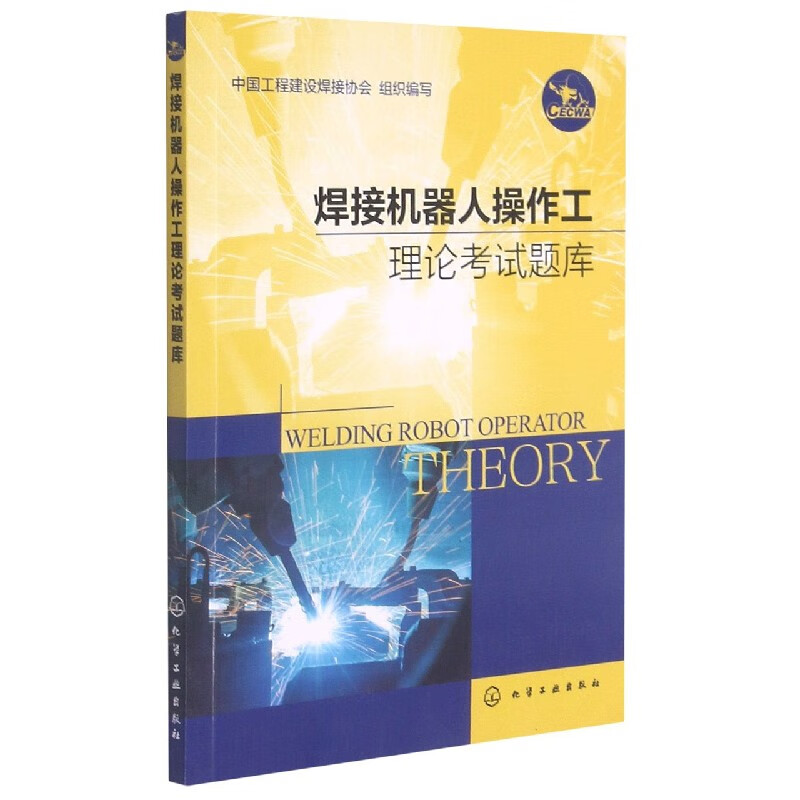 焊接机器人操作工理论考试题库