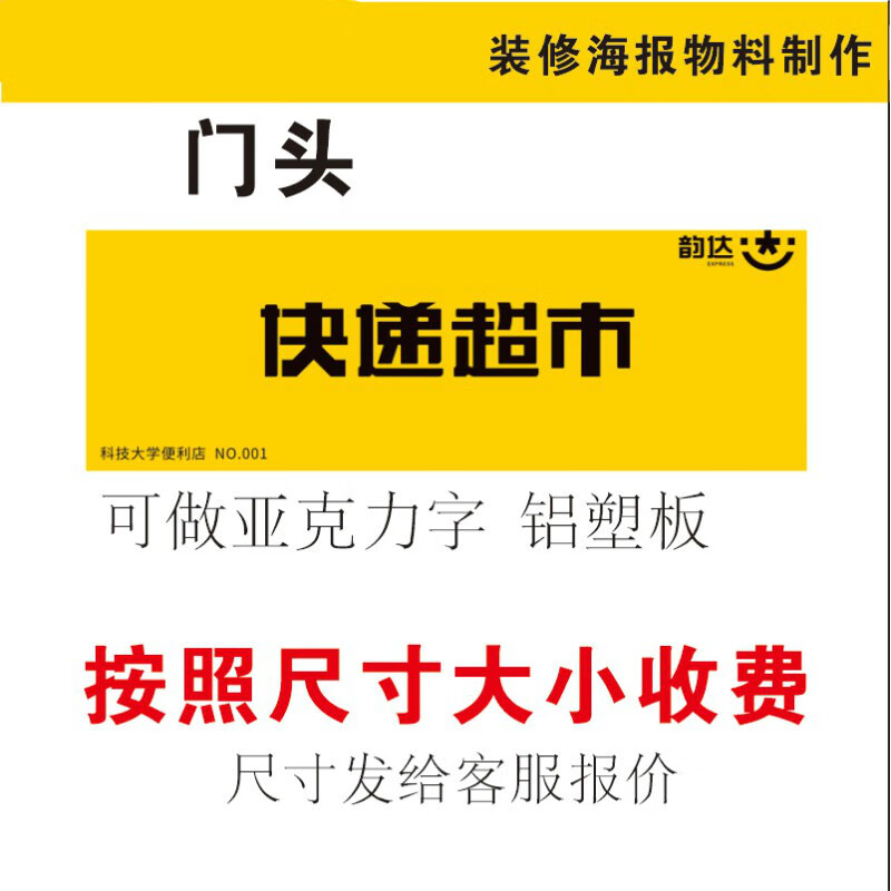 尚琛韵达快递超市店招牌室内背景墙吧台贴纸营业时间海报地贴货架
