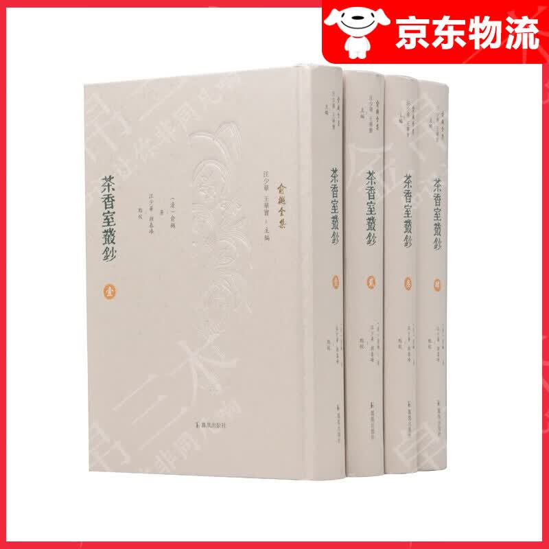 茶香室丛钞（全4册）（俞樾全集）