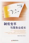 制度变革与服务业成长