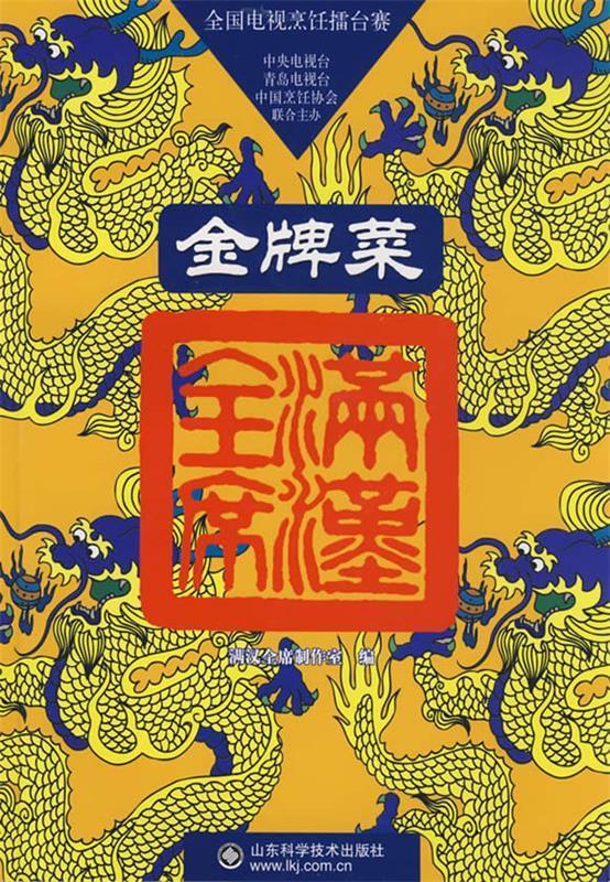 金牌菜 满汉全席【正版好书】