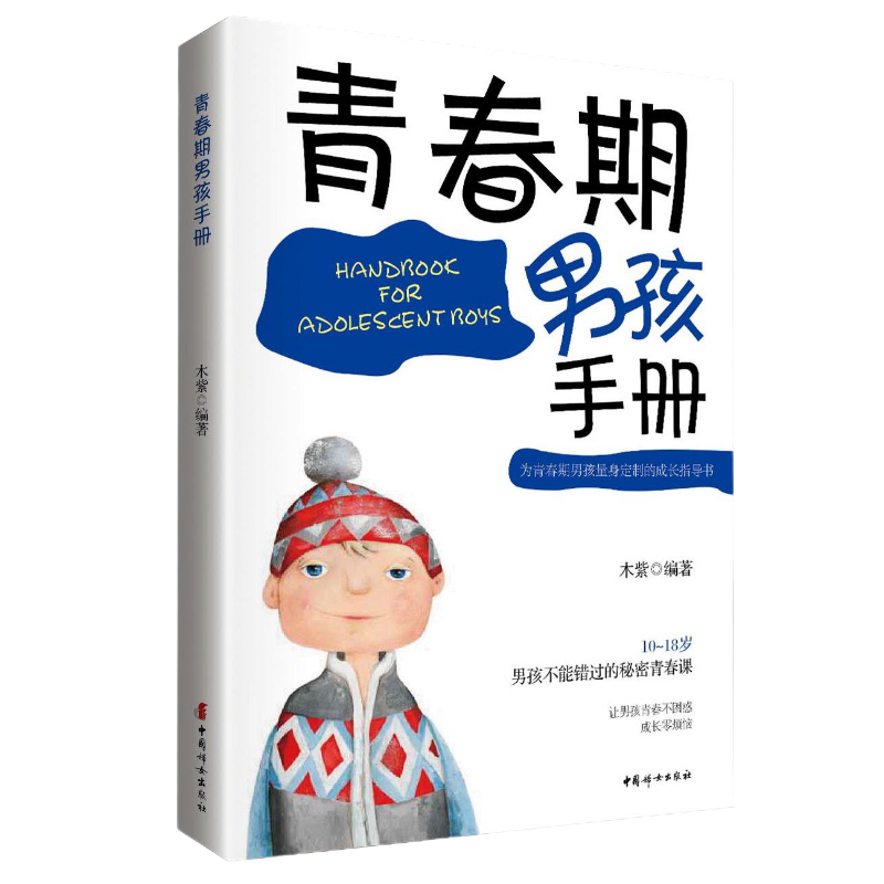 中国妇女出版社养育男孩系列图书：科学指导实用技巧|查养育男孩价格历史