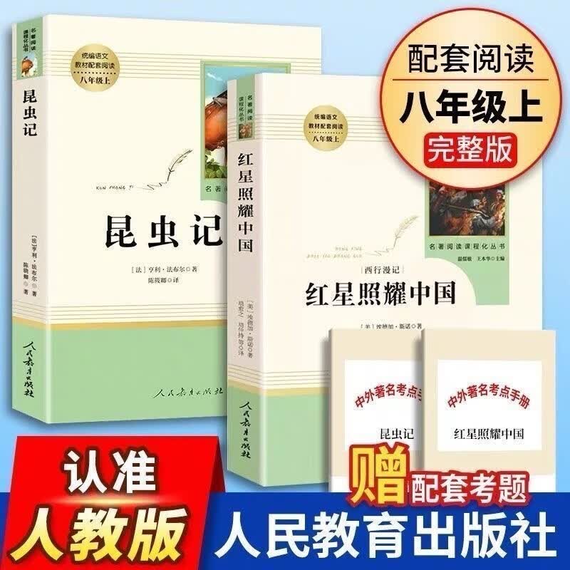 【当天发货】红星照耀中国和昆虫记人民教育出版社人教版八年级上册语文原著无删减全套课外阅读名著 红星照耀中国+昆虫记 全套两册