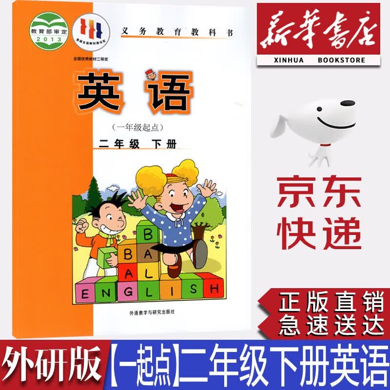 【新华书店正版】小学外研版2二年级下册英语课本教材一年级起点外研版二2年级下英语书外语教学与研究出版