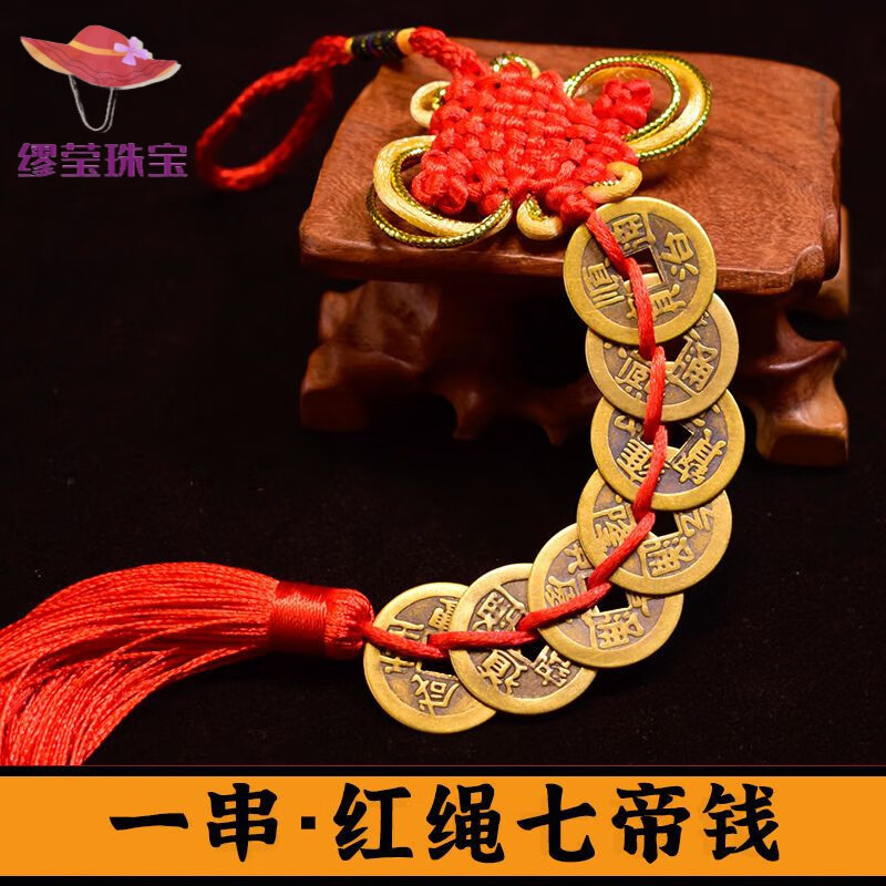 帝十帝钱真品纯铜钱挂件新房装修化大门对门压门槛 一串七帝钱[红绳]