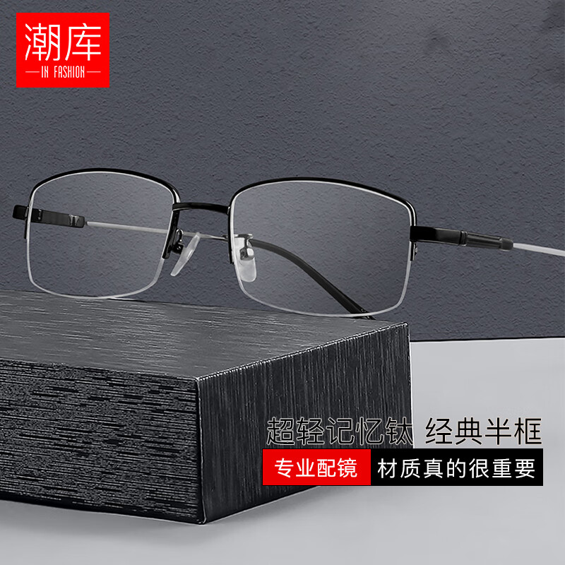潮库记忆钛近视眼镜男半框防辐射眼镜框男女款超轻商务潮库眼镜架 631 黑色 配1.74防蓝光0-800度