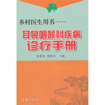 耳鼻咽喉科疾病诊疗手册 薄慕真,薄晓祎