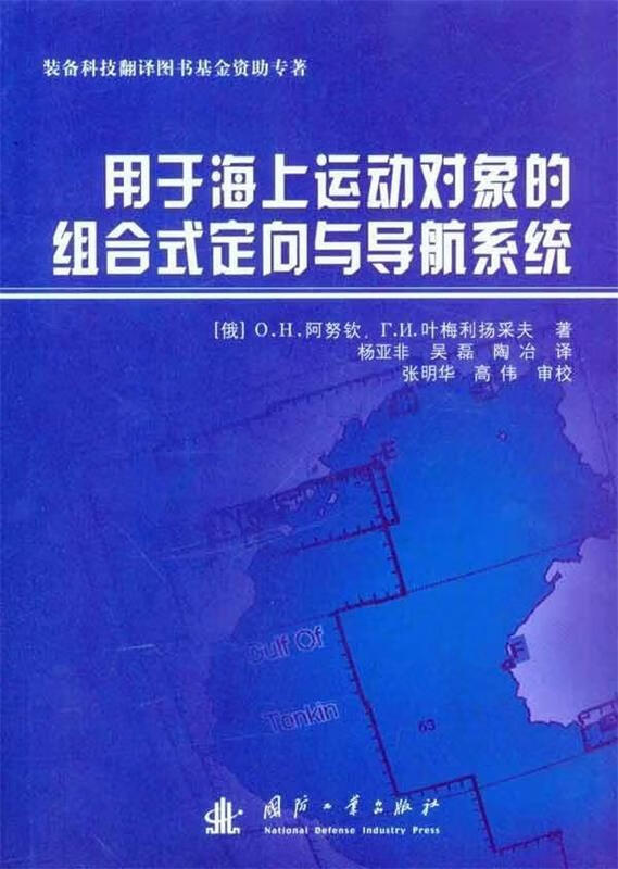 用于海上运动对象的组合式定向与导航系统 (俄)阿努钦,(俄)叶梅利扬采夫著,杨亚非,吴磊,陶冶译